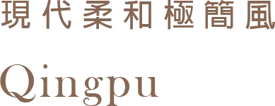 現代柔和極簡風 Qingpu